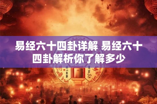 易经六十四卦详解 易经六十四卦解析你了解多少