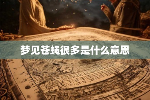 梦见苍蝇很多是什么意思