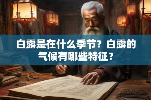 白露是在什么季节？白露的气候有哪些特征？