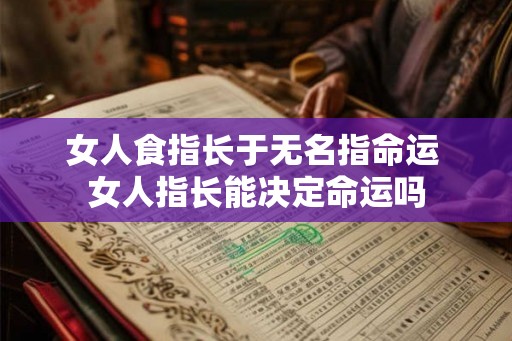 女人食指长于无名指命运 女人指长能决定命运吗