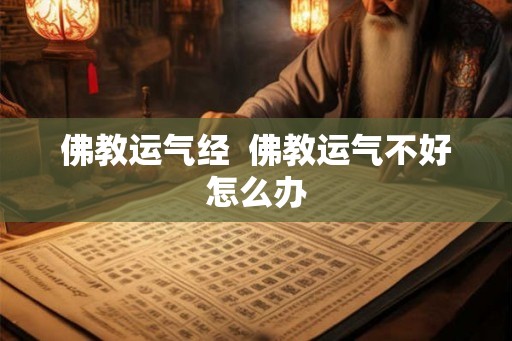 佛教运气经  佛教运气不好怎么办