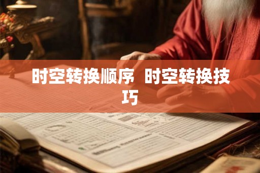 时空转换顺序  时空转换技巧