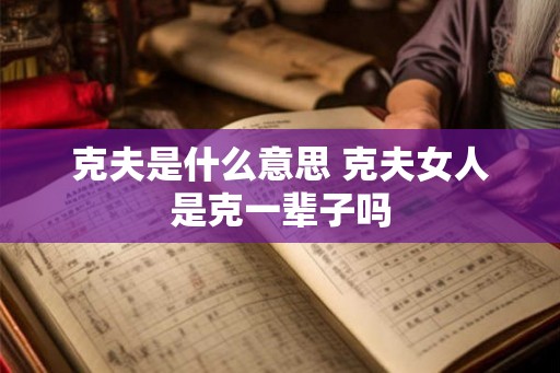克夫是什么意思 克夫女人是克一辈子吗