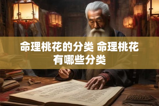 命理桃花的分类 命理桃花有哪些分类