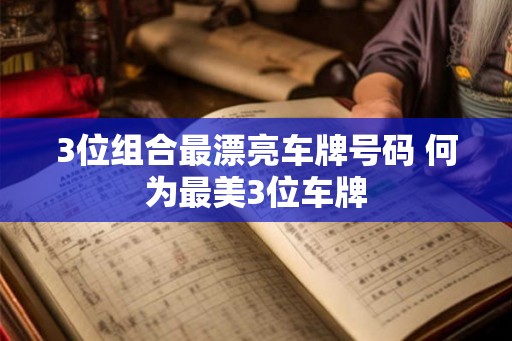 3位组合最漂亮车牌号码 何为最美3位车牌