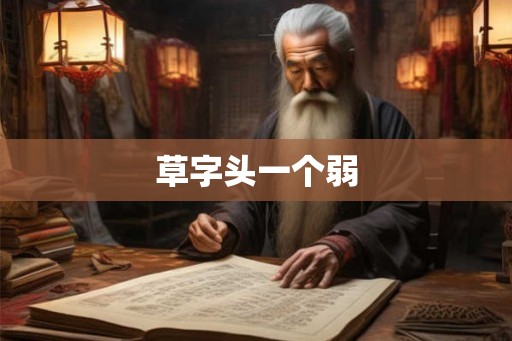 草字头一个弱 草字头一个弱