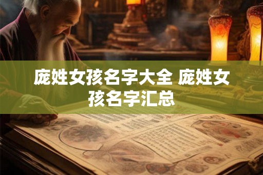 庞姓女孩名字大全 庞姓女孩名字汇总