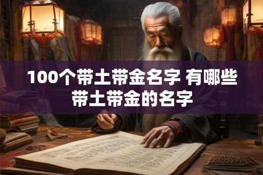 100个带土带金名字 有哪些带土带金的名字