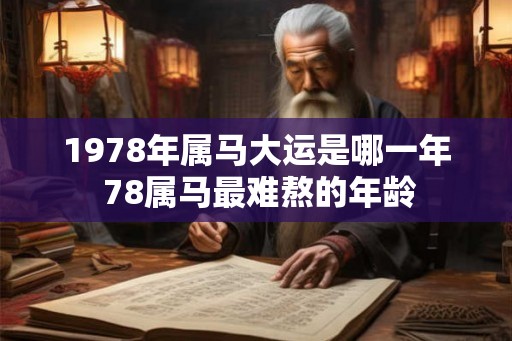 1978年属马大运是哪一年 78属马最难熬的年龄
