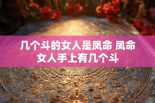 几个斗的女人是凤命 凤命女人手上有几个斗