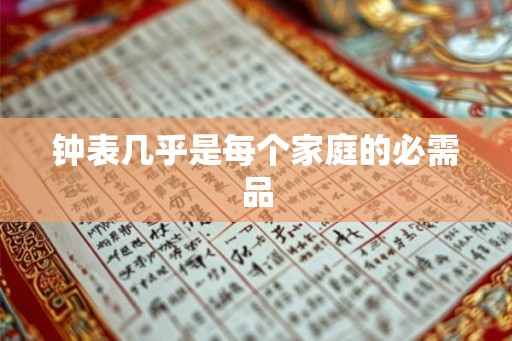 钟表几乎是每个家庭的必需品