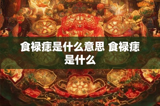食禄痣是什么意思 食禄痣是什么