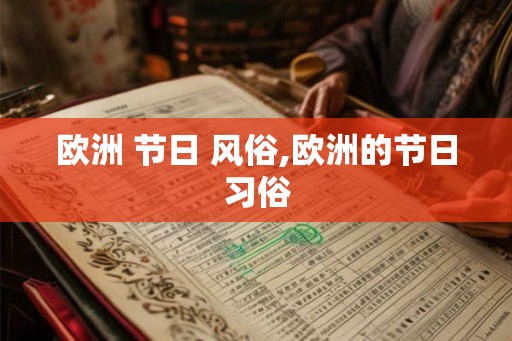 欧洲 节日 风俗,欧洲的节日习俗