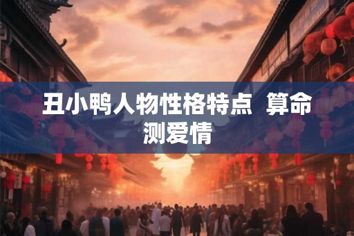丑小鸭人物性格特点  算命测爱情