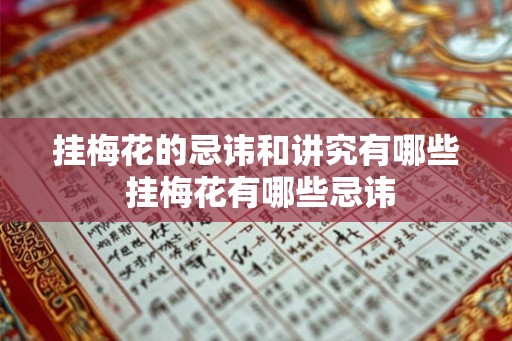 挂梅花的忌讳和讲究有哪些 挂梅花有哪些忌讳
