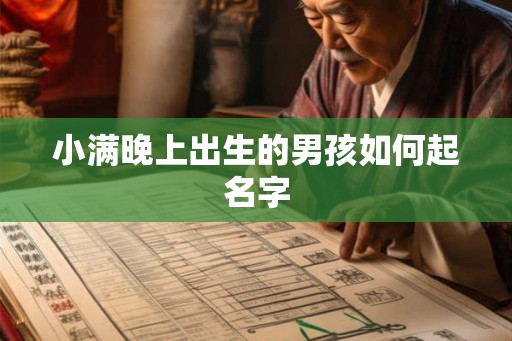 小满晚上出生的男孩如何起名字