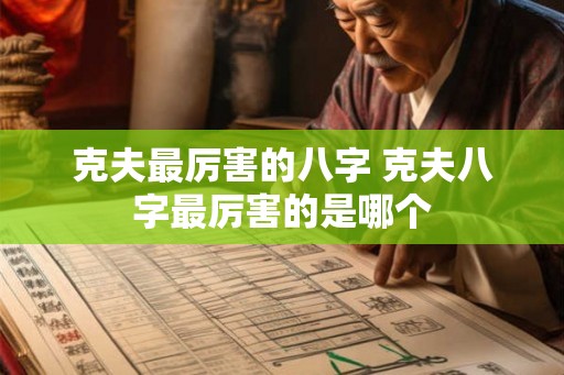 克夫最厉害的八字 克夫八字最厉害的是哪个