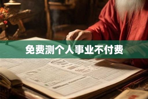 免费测个人事业不付费