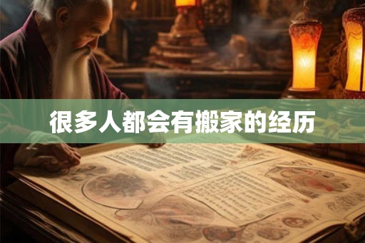 很多人都会有搬家的经历
