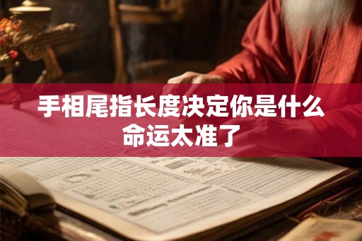 手相尾指长度决定你是什么命运太准了