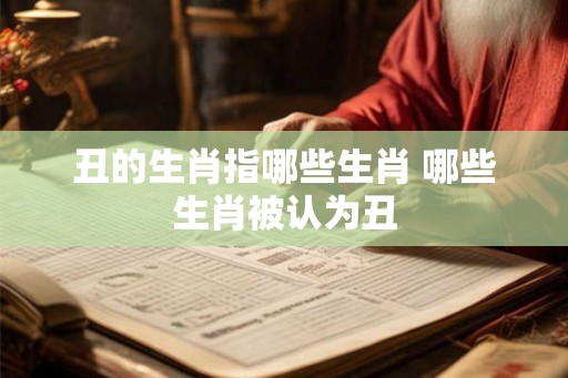 丑的生肖指哪些生肖 哪些生肖被认为丑 丑的生肖指哪些生肖 哪些生肖被认为丑