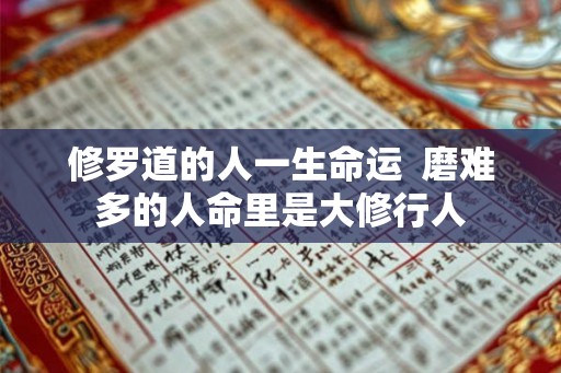 修罗道的人一生命运  磨难多的人命里是大修行人