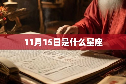 11月15日是什么星座
