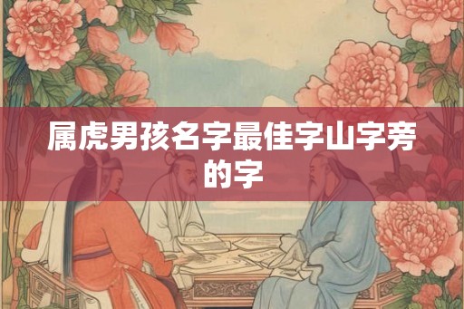 属虎男孩名字最佳字山字旁的字