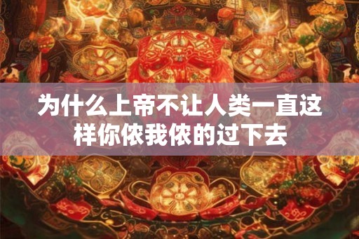 为什么上帝不让人类一直这样你侬我侬的过下去