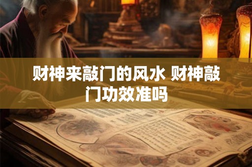 财神来敲门的风水 财神敲门功效准吗