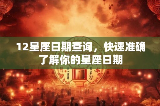 12星座日期查询，快速准确了解你的星座日期