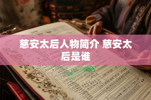 慈安太后人物简介 慈安太后是谁