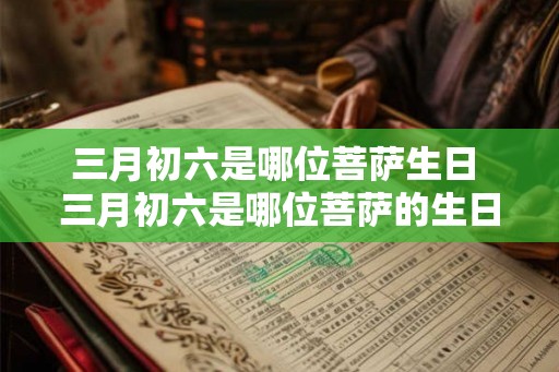 三月初六是哪位菩萨生日 三月初六是哪位菩萨的生日