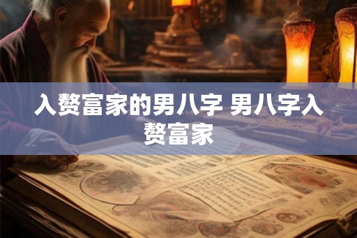 入赘富家的男八字 男八字入赘富家