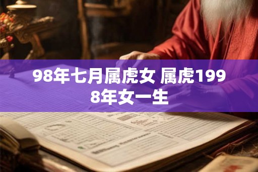 98年七月属虎女 属虎1998年女一生