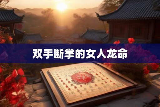 双手断掌的女人龙命