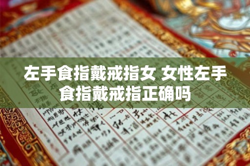 左手食指戴戒指女 女性左手食指戴戒指正确吗