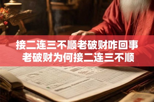 接二连三不顺老破财咋回事 老破财为何接二连三不顺