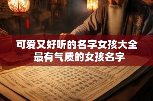 可爱又好听的名字女孩大全  最有气质的女孩名字