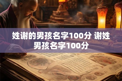 姓谢的男孩名字100分 谢姓男孩名字100分