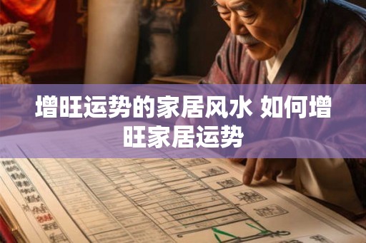 增旺运势的家居风水 如何增旺家居运势