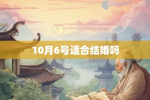 10月6号适合结婚吗