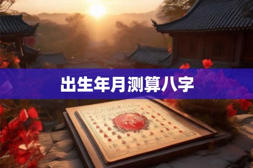 出生年月测算八字