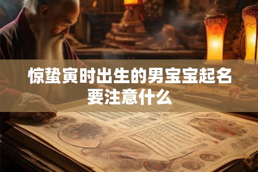 惊蛰寅时出生的男宝宝起名要注意什么