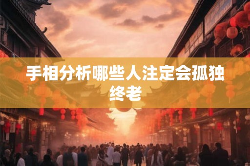 手相分析哪些人注定会孤独终老