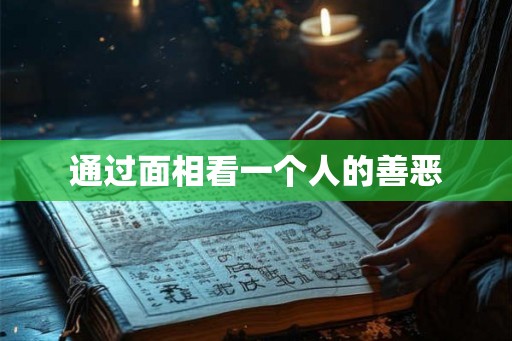 通过面相看一个人的善恶