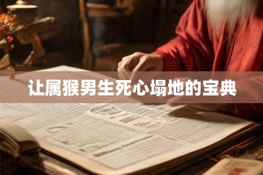 让属猴男生死心塌地的宝典