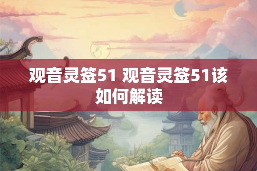 观音灵签51 观音灵签51该如何解读