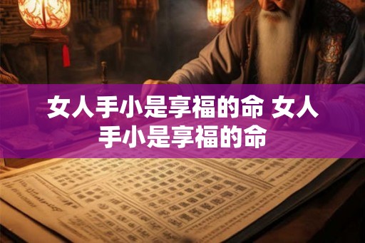 女人手小是享福的命 女人手小是享福的命