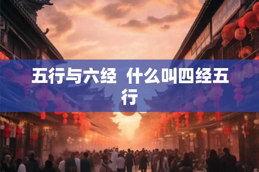 五行与六经  什么叫四经五行